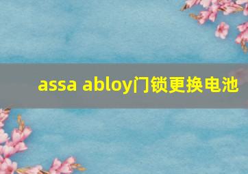 assa abloy门锁更换电池